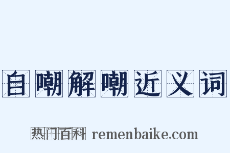 自嘲解嘲近义词是什么意思的图片